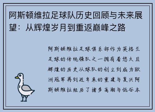 阿斯顿维拉足球队历史回顾与未来展望：从辉煌岁月到重返巅峰之路