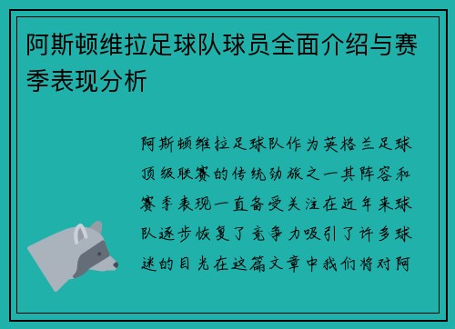 阿斯顿维拉足球队球员全面介绍与赛季表现分析 阿斯顿维拉足球队球员全面介绍与赛季表现分析