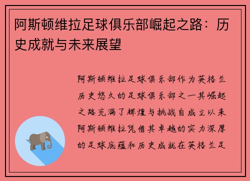 阿斯顿维拉足球俱乐部崛起之路:历史成就与未来展望 阿斯顿维拉足球俱乐部崛起之路:历史成就与未来展望