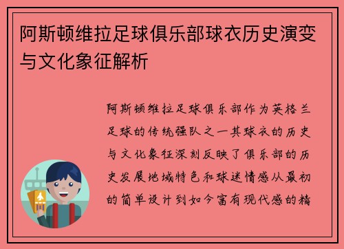 阿斯顿维拉足球俱乐部球衣历史演变与文化象征解析 阿斯顿维拉足球俱乐部球衣历史演变与文化象征解析