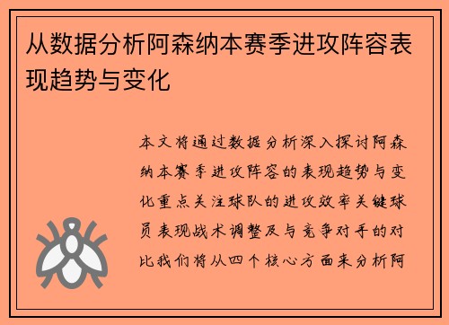 从数据分析阿森纳本赛季进攻阵容表现趋势与变化