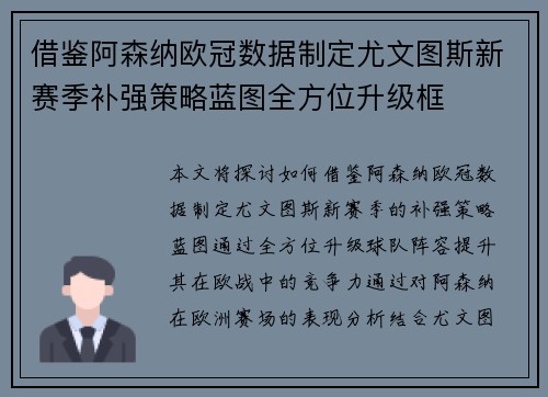 借鉴阿森纳欧冠数据制定尤文图斯新赛季补强策略蓝图全方位升级框